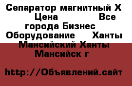 Сепаратор магнитный Х43-45 › Цена ­ 37 500 - Все города Бизнес » Оборудование   . Ханты-Мансийский,Ханты-Мансийск г.